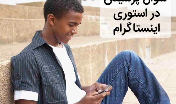 عکس استوری های سوالی