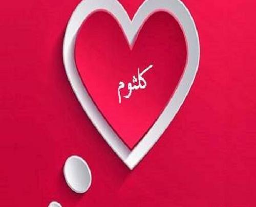 دانلود عکس نوشته اسم کلثوم