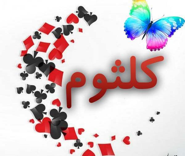 دانلود عکس نوشته اسم کلثوم