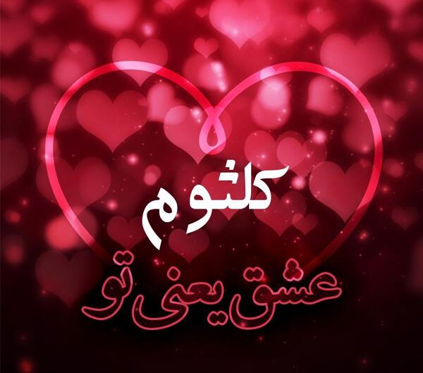 دانلود عکس نوشته اسم کلثوم