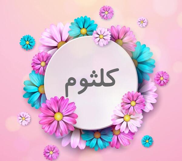 دانلود عکس نوشته اسم کلثوم