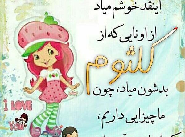 دانلود عکس نوشته اسم کلثوم