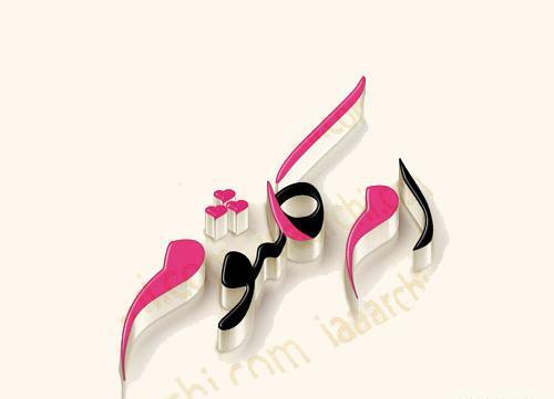 دانلود عکس نوشته اسم کلثوم