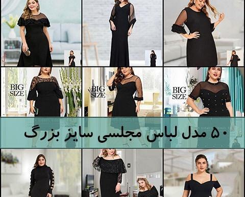 عکس لباس مجلسی زنانه سایز بزرگ دیجی کالا