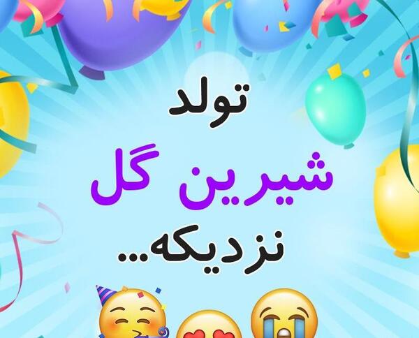 عکس شیرین گلکار