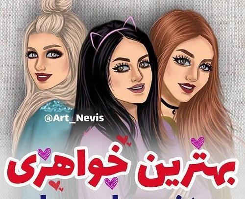عکس نوشته سه دختر خاله