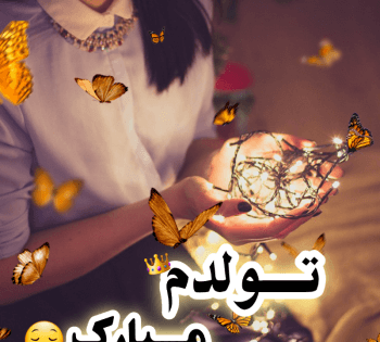 عکس تولدم مبارک جدید لاکچری
