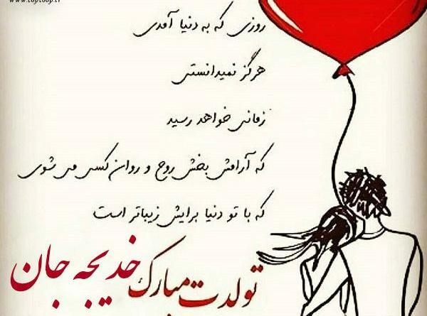عکس آبجی خدیجه تولدت مبارک