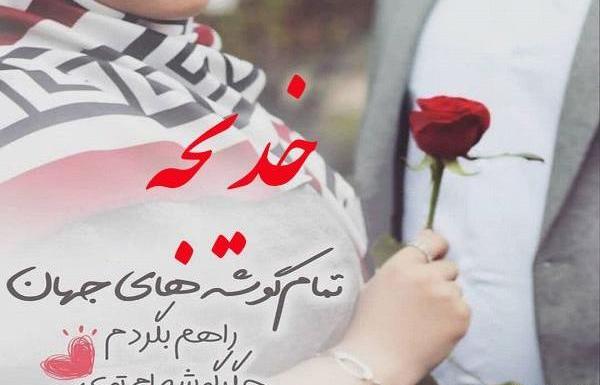 عکس آبجی خدیجه تولدت مبارک