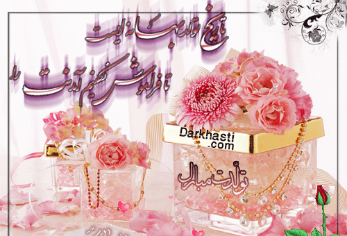 عکس آبجی خدیجه تولدت مبارک