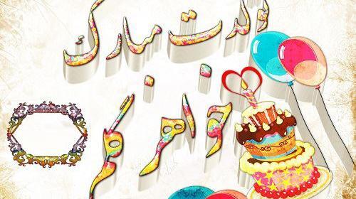عکس آبجی خدیجه تولدت مبارک