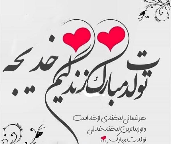 عکس آبجی خدیجه تولدت مبارک
