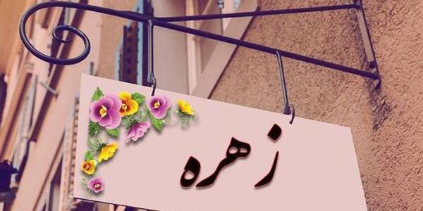 عکس نوشته شیشه ای زهره