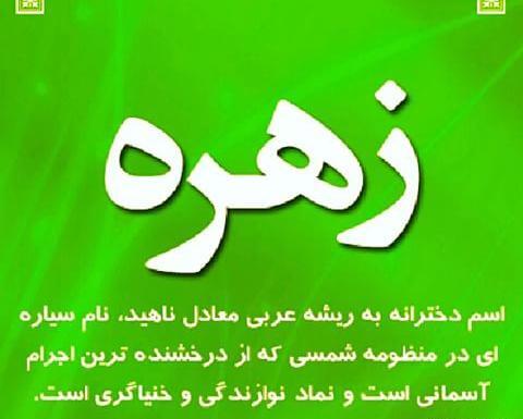 عکس نوشته شیشه ای زهره