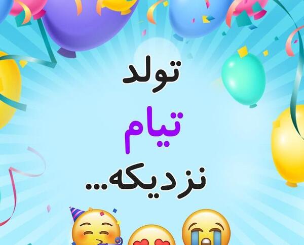 عکس بابا فرهاد تولدت مبارک