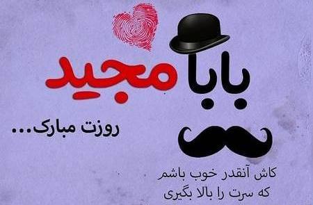 عکس بابا فرهاد تولدت مبارک