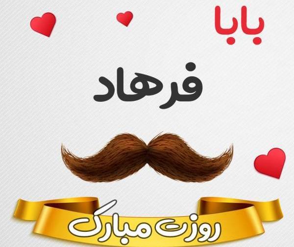 عکس بابا فرهاد تولدت مبارک