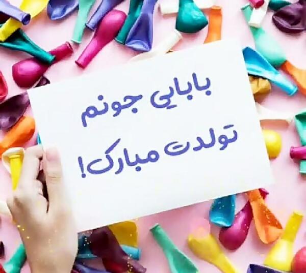 عکس بابا فرهاد تولدت مبارک