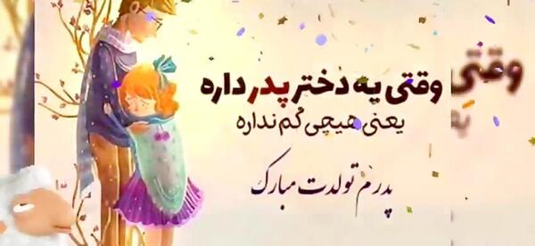 عکس بابا فرهاد تولدت مبارک