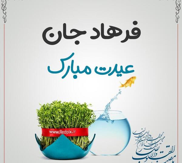 عکس بابا فرهاد تولدت مبارک