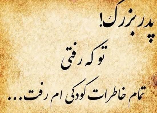 عکس وضعیت فوت پدربزرگ