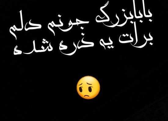 عکس وضعیت فوت پدربزرگ