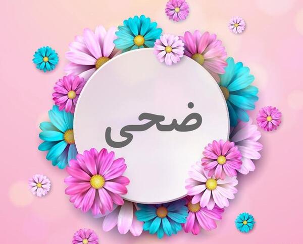 دانلود عکس پروفایل ضحی