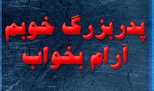 عکس نوشته بابا بزرگ