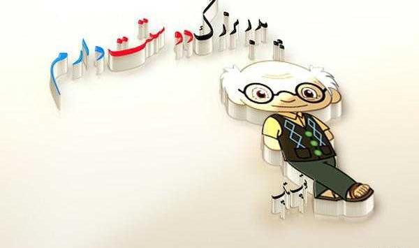 عکس نوشته بابا بزرگ