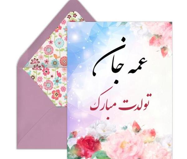 عکس نوشته عمه صدیقه تولدت مبارک