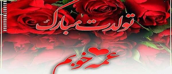 عکس نوشته عمه صدیقه تولدت مبارک