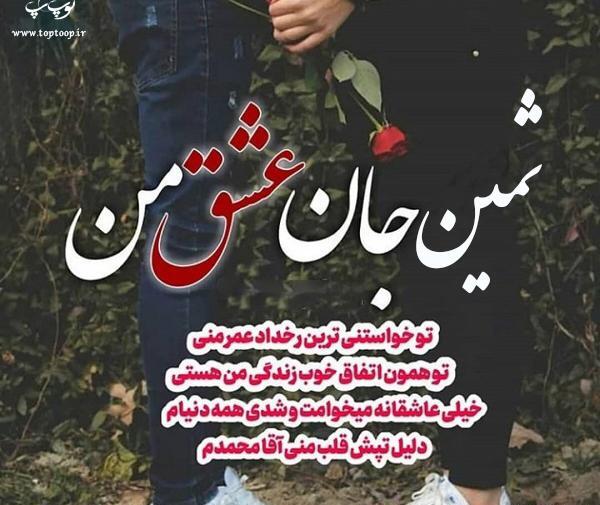 عکس نوشته های اسم ثمین