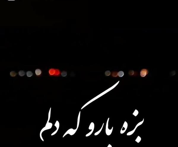 عکس نوشته غمگین جدایی لری