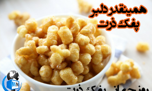 عکس نوشته ذرت