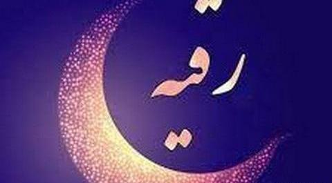 عکس رقیه جان روزت مبارک