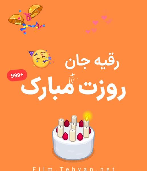 عکس رقیه جان روزت مبارک