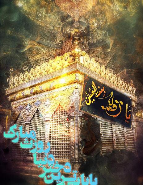 عکس رقیه جان روزت مبارک
