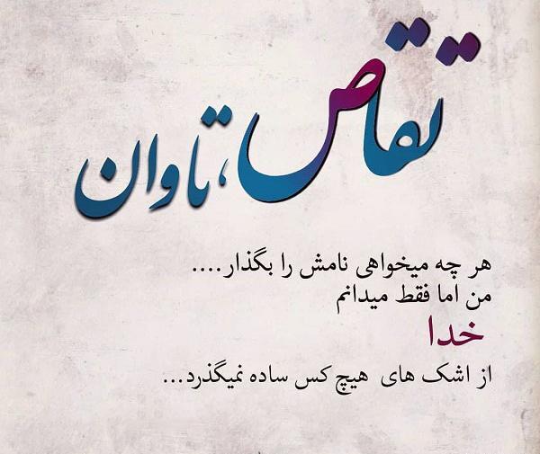 عکس خدا تقاصمو ازت میگیره