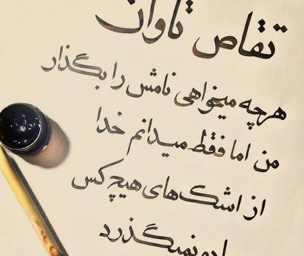 عکس خدا تقاصمو ازت میگیره