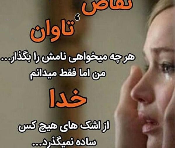 عکس خدا تقاصمو ازت میگیره
