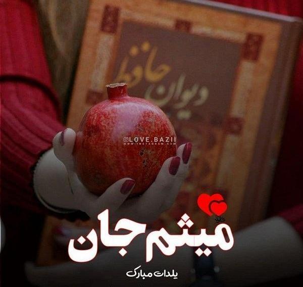 عکس نوشته علیرضا جان یلدات مبارک