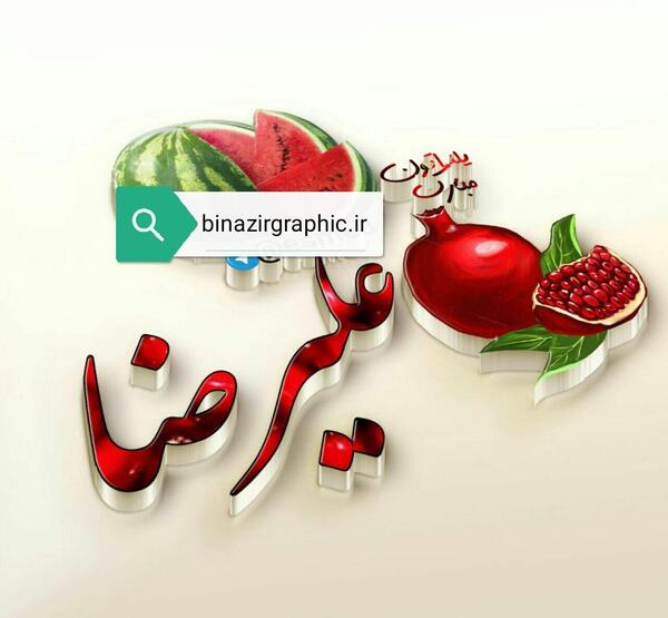 عکس نوشته علیرضا جان یلدات مبارک