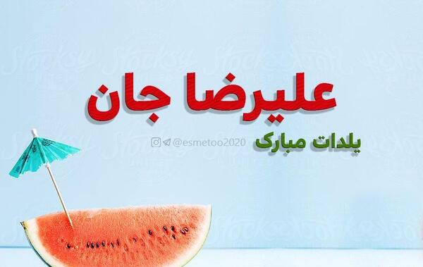 عکس نوشته علیرضا جان یلدات مبارک