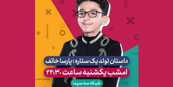 عکس پارسا خائف و خانواده