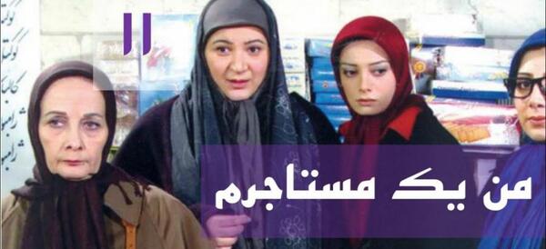 عکس سمانه در سریال من یک مستاجرم