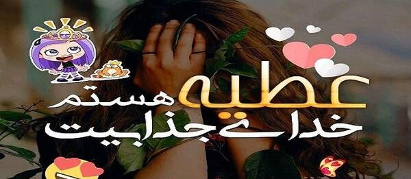 دانلود عکس نوشته ی عطیه