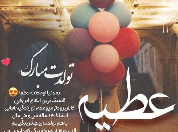 دانلود عکس نوشته ی عطیه