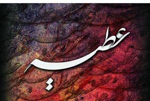 دانلود عکس نوشته ی عطیه