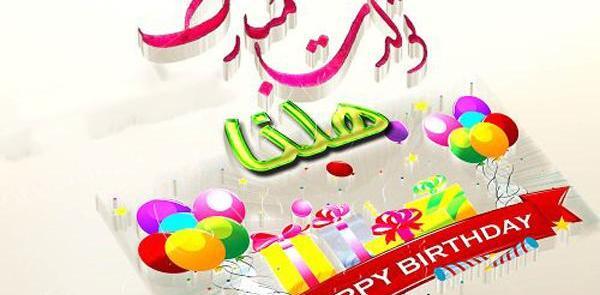 عکس نوشته هلیا جونم تولدت مبارک