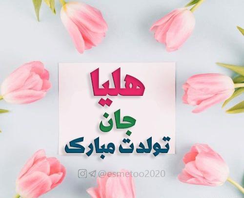 عکس نوشته هلیا جونم تولدت مبارک